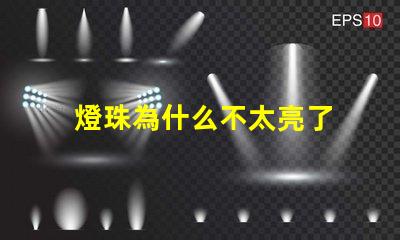 燈珠為什么不太亮了 燈珠是好的為什么不亮
